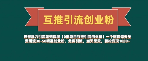 微信免费引流30-50精准创业粉方法，当天见效轻松变现-无双副业