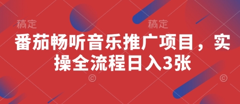 番茄畅听音乐推广项目实操全流程日入300元-无双副业