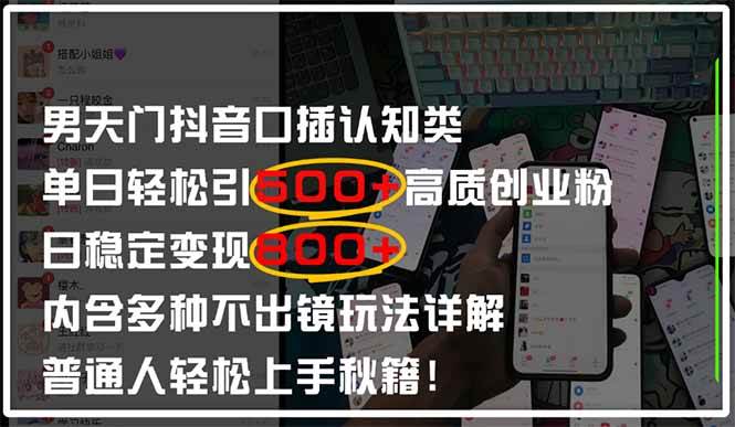 抖音口播引流创业粉全拆解，日引500+稳定变现技巧-无双副业