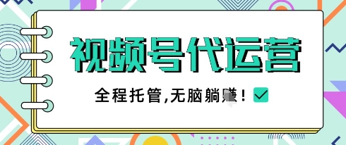 视频号代运营团队托管计划，手机操作轻松变现-无双副业