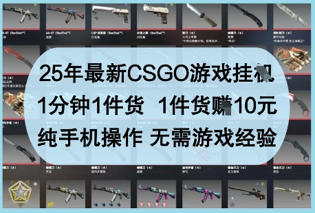 最新CSGO游戏挂G揭秘，手机操作轻松赚钱，无需经验-无双副业