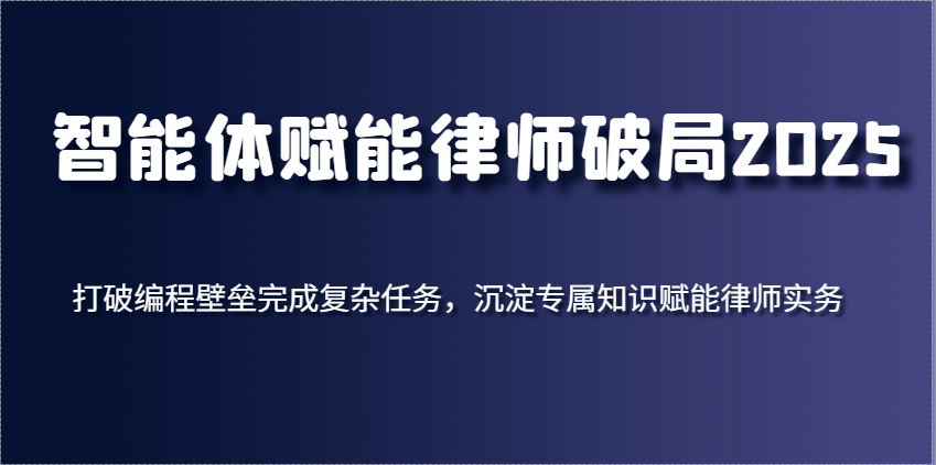 智能体赋能律师实务，打破编程壁垒提升效率-无双副业