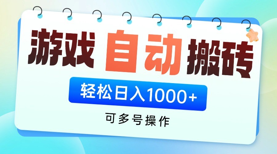 游戏搬砖项目全自动挂机日赚千元可矩阵放大-无双副业