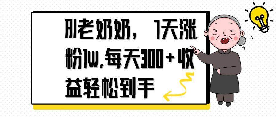 AI老奶奶7天涨粉1w，每天300+收益轻松实现-无双副业