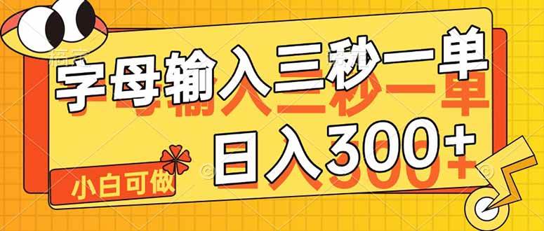 字母输入轻松赚钱，单日收益可达300+-无双副业