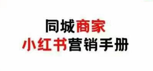 同城商家小红书营销手册，0成本引爆线下流量-无双副业
