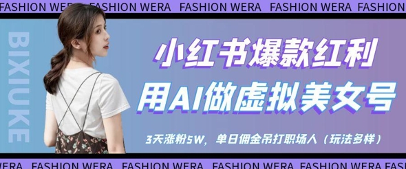 小红书AI虚拟美女号3天涨粉5W，单日佣金超职场收入-无双副业