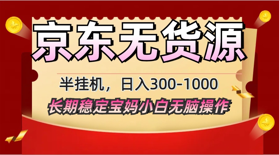 京东无货源矩阵半挂机起店方法，长期稳定不限流-无双副业