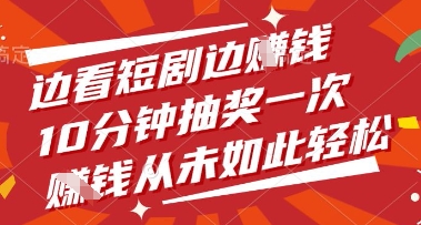 揭秘边看短剧边挣钱的轻松赚钱方式-无双副业