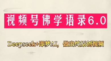 视频号佛学禅语玩法，用AI工具制作原创视频轻松月入过万-无双副业