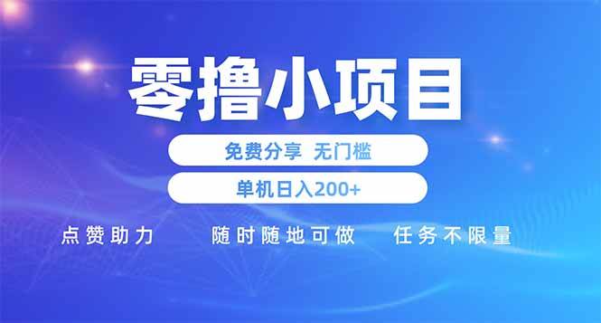 零撸小项目免费分享 点赞助力无门槛 手机操作日赚200元-无双副业