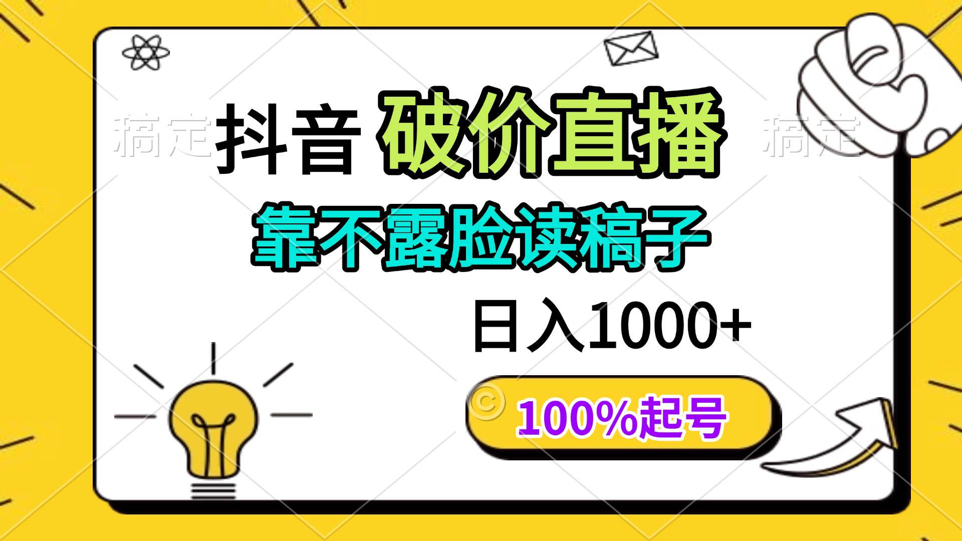 抖音破价直播不露脸读稿日入多张100%起号方法-无双副业