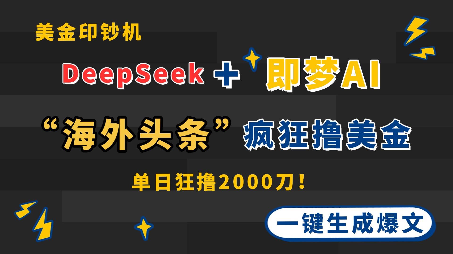 DeepSeek与即梦AI出海项目 海外头条赚美金新机遇-无双副业