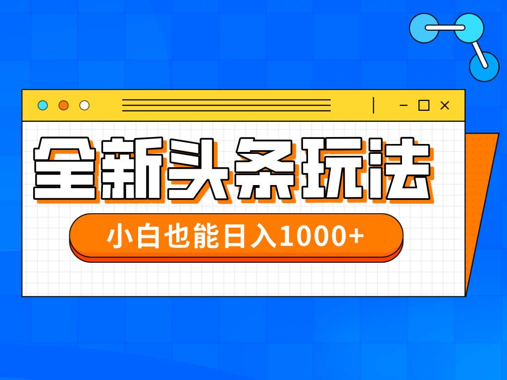 最新今日头条批量搬砖项目，小白轻松日赚千元-无双副业