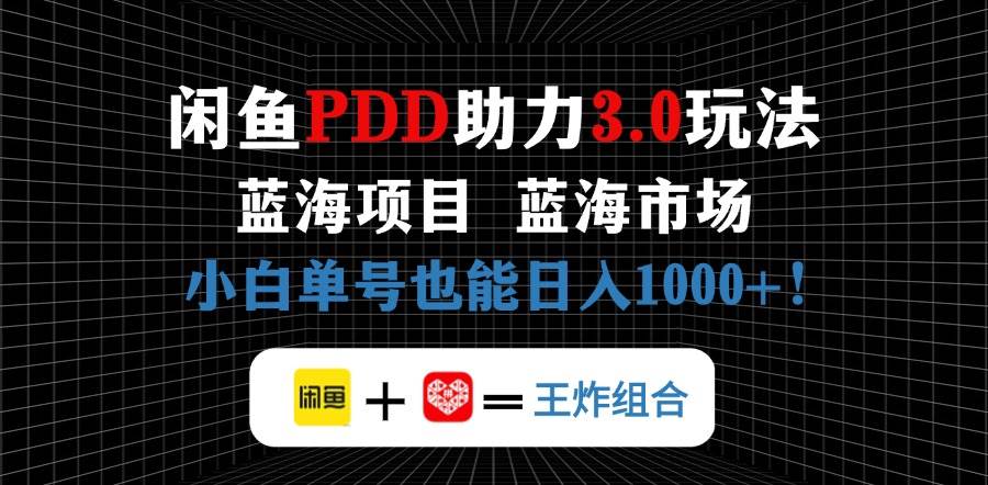 闲鱼拼多多助力项目，新手轻松日入1000+的蓝海市场-无双副业