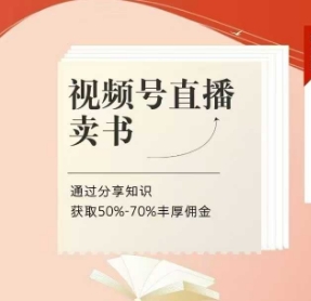 视频号直播卖书课程与陪跑班，分享知识赚取高额佣金-无双副业