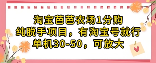 淘宝芭芭农场1分购脱手项目，单机收益30-50可放大操作-无双副业