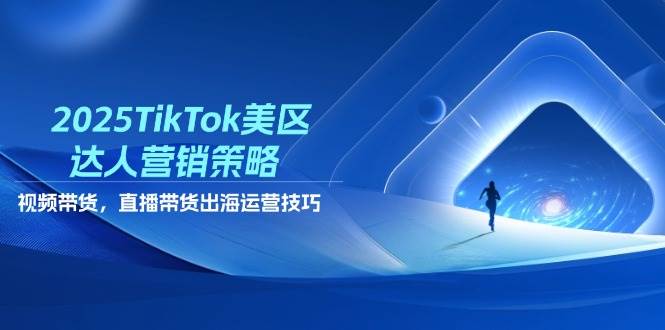 2025年TikTok美区达人营销与带货运营全攻略-无双副业