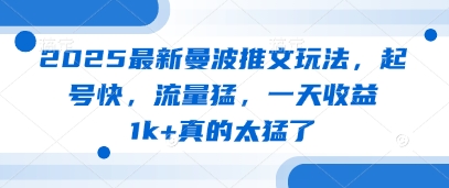 最新曼波推文玩法，快速起号流量暴涨日赚千元-无双副业