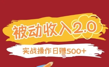 正规被动收入项目2.0，无需引流轻松获得收益-无双副业