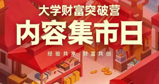 大学财富突破营：经验共享与财富共创-无双副业