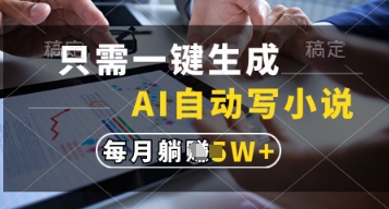 AI自动写小说一键生成，轻松实现月入过万-无双副业
