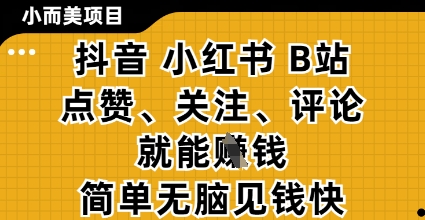 抖音小红书B站点赞关注评论赚钱项目揭秘，零撸收益轻松上手-无双副业