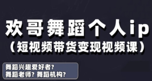 抖音舞蹈账号运营与短视频带货变现实战课程-无双副业