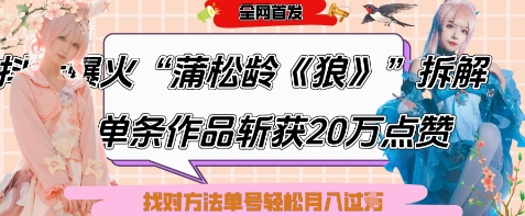 爆火蒲松龄《狼》AI作画实战拆解，6条作品涨粉24W轻松起号-无双副业