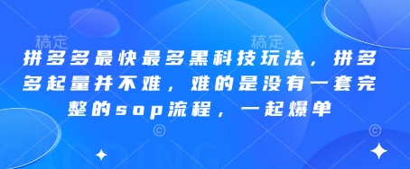 拼多多黑科技玩法与完整SOP流程助你快速起量爆单-无双副业