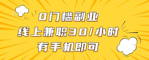 0门槛线上兼职揭秘，手机操作时薪30元-无双副业