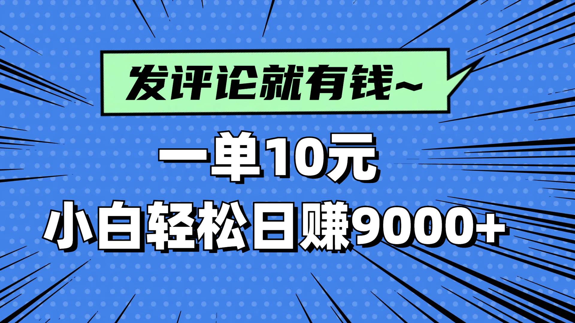 评论赚钱项目，单笔10元小白轻松日赚9000+-无双副业