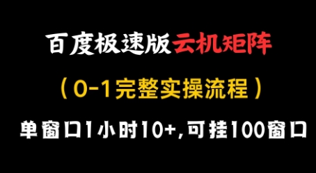 百度极速版云机矩阵项目实操，单窗口1小时10+收益可挂100窗口-无双副业
