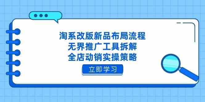 淘系改版新品布局流程与无界推广工具拆解-无双副业