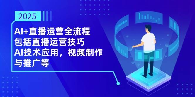 AI+直播运营全流程：技巧、技术与推广实战指南-无双副业