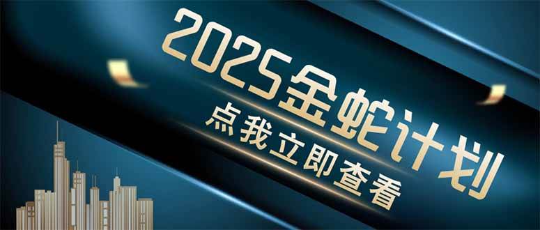 金蛇计划情感掘金项目 利用软件一键制作情感视频并发布多平台-无双副业