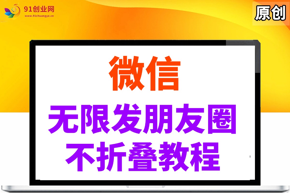 微信朋友圈无限发广告不折叠方法分享-无双副业