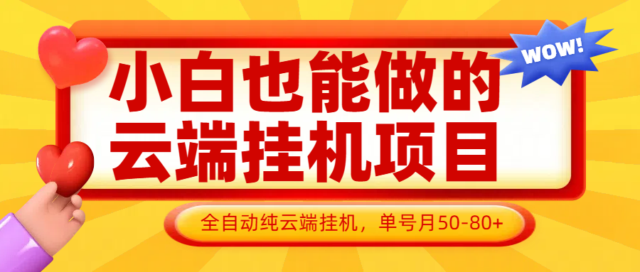 云端挂机项目无需操作支持批量单号月入50-100解放双手-无双副业