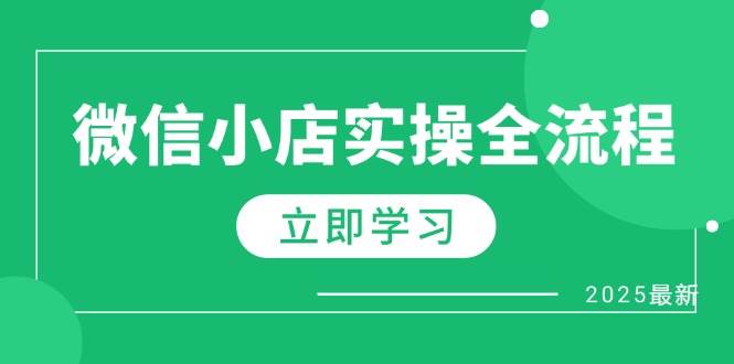 微信小店实操全流程：达人佣金、1688代发、选品技巧等-无双副业