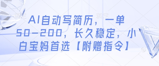 AI自动写简历项目，轻松月入过万，小白宝妈副业首选-无双副业