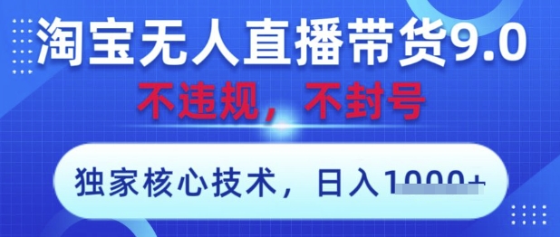 淘宝无人直播带货核心技术揭秘，操作简单当天收益-无双副业