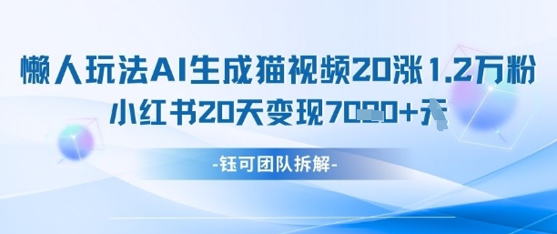 AI生成猫咪图片视频玩法，小红书涨粉1.2W变现7K-无双副业