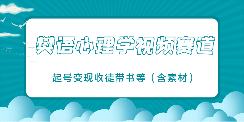 樊语心理学视频教学爆火赛道变现与素材分享-无双副业