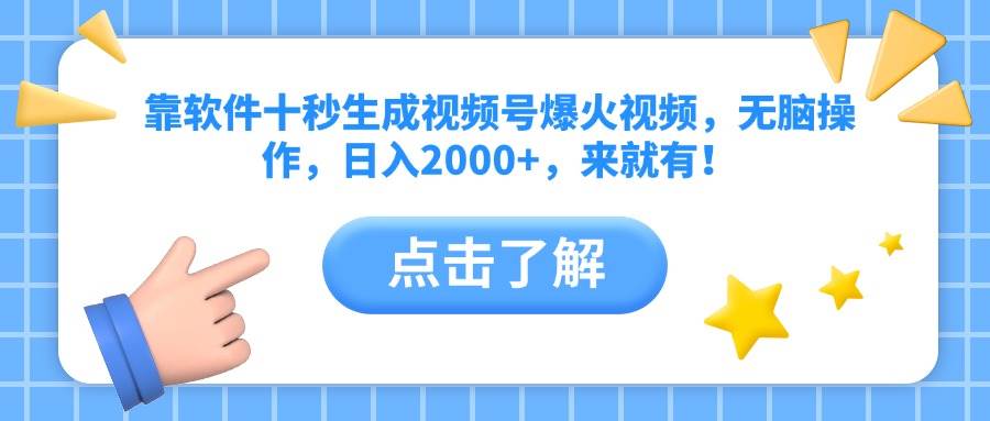 十秒生成视频号爆火视频的软件，轻松日入2000+-无双副业