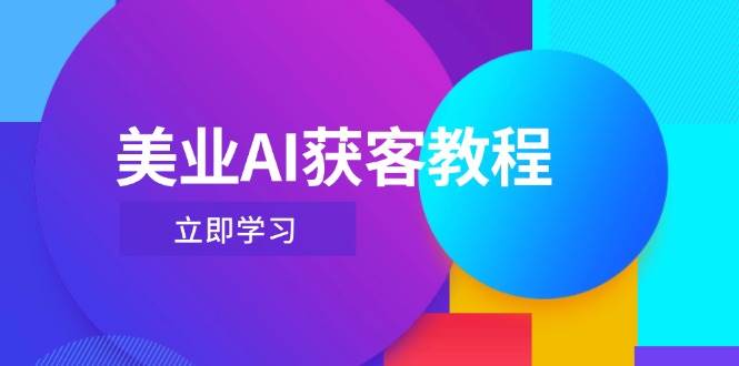 美业AI获客教程，Deepseek结合数字人玩转抖音直播-无双副业