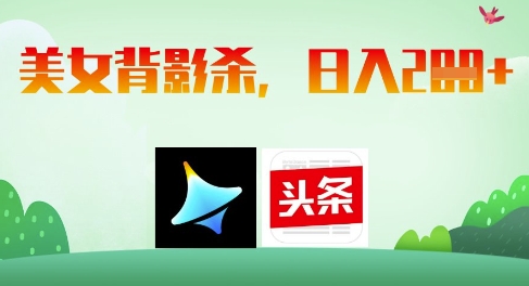 AI制作美女背影图，日入2张-无双副业