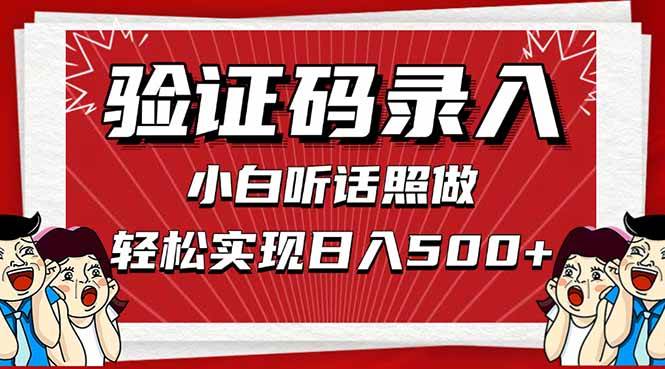 信息录入，几秒一单，轻松上手，日入500+-无双副业
