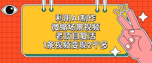 利用AI制作微缩场景视频，老项目复活-无双副业