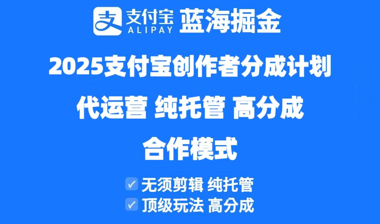 2025支付宝创作者分成计划代运营合作模式-无双副业