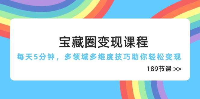 宝藏圈变现课程，多领域多维度技巧助你轻松变现-无双副业